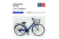 【サイモト自転車 】コラット  軽快車 27型 6段変速 (A6402)【完全組立】【Ｍブルー】