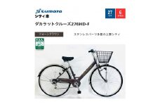 【サイモト自転車 】ダカラットクルーズ  軽快車 27型 6段変速 (A6406)【完全組立】【フォーンブラウン】