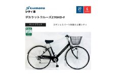 【サイモト自転車 】ダカラットクルーズ  軽快車 27型 6段変速 (A6407)【完全組立】【Ｍブラック】