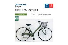 【サイモト自転車 】ダカラットクルーズ  軽快車 27型 6段変速 (A6408)【完全組立】【オリーブグリーン】