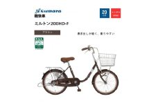 【サイモト自転車 】ミルトン  軽快車 20型 変速無し (WN1015)【完全組立】【ブラウン】