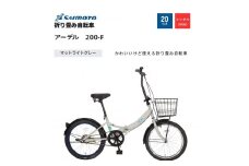 【サイモト自転車 】アーデル  折り畳み自転車 20型 変速無し (WN1031)【完全組立】【Ｍライトグレー】