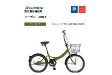 【サイモト自転車 】アーデル  折り畳み自転車 20型 変速無し (WN1032)【完全組立】【Ｍカーキ】