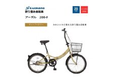 【サイモト自転車 】アーデル  折り畳み自転車 20型 変速無し (WN1033)【完全組立】【Ｍアイボリー】