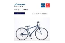 【サイモト自転車 】キルキス  クロスバイク 700c 6段変速 (WN1510)【完全組立】【ネイビー】
