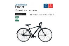 【サイモト自転車 】プロスペリティ  クロスバイク 27型 7段変速 (A6934)【完全組立】【エクストラブラック】