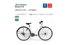 【サイモト自転車 】プロスペリティ  クロスバイク 27型 7段変速 (A6935)【完全組立】【シュネーホワイト】