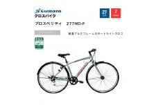 【サイモト自転車 】プロスペリティ  クロスバイク 27型 7段変速 (A6936)【完全組立】【アッシュグレー】