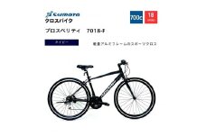 【サイモト自転車 】プロスペリティ  クロスバイク 700c 18段変速 (A6940)【完全組立】【ネイビー】