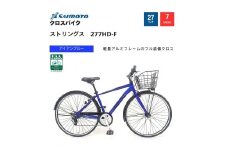 【サイモト自転車 】ストリングス  クロスバイク 27型 7段変速 (G394)【完全組立】【アイアンブルー】