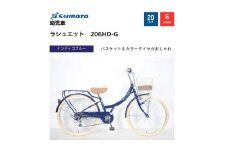 【サイモト自転車 】ラシュエット  ジュニアシティ 20型 6段変速 (WN1528)【完全組立】【インディゴブルー】