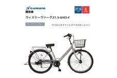 【サイモト自転車 】ウィズリーウ゛ァーグ  軽快車 27.5型 6段変速 (A6412)【完全組立】【Ｍライトグレー】
