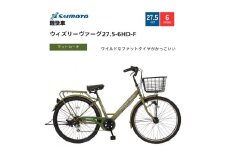 【サイモト自転車 】ウィズリーウ゛ァーグ  軽快車 27.5型 6段変速 (A6413)【完全組立】【Ｍカーキ】