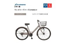 【サイモト自転車 】ウィズリーウ゛ァーグ  シティ 27.5型 6段変速 (A6415)【完全組立】【ウォームグレー】