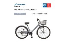 【サイモト自転車 】ウィズリーウ゛ァーグ  シティ 27.5型 6段変速 (A6416)【完全組立】【クールグレー】