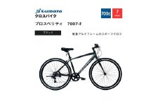 【サイモト自転車 】プロスペリティ  クロスバイク 700c 7段変速 (A6941)【完全組立】【ブラック】