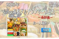グルテンフリーおせち（お一人様盛り）