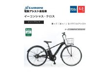 【サイモト自転車 】イ－コンシャス　クロス  電動アシスト自転車 700c 6段変速 (G463)【完全組立】【マットブラック】