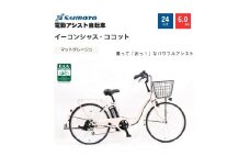 【サイモト自転車 】イ－コンシャス　ココット  電動アシスト自転車 24型 6段変速 (G454)【完全組立】【マットグレージュ】