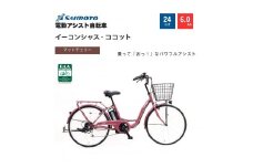 【サイモト自転車 】イ－コンシャス　ココット  電動アシスト自転車 24型 6段変速 (G455)【完全組立】【マットチェリー】