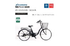 【サイモト自転車 】イ－コンシャス　ココット  電動アシスト自転車 24型 6段変速 (G456)【完全組立】【マットブラック】