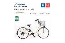 【サイモト自転車 】イ－コンシャス　ココット  電動アシスト自転車 26型 6段変速 (G458)【完全組立】【マットアイボリー】
