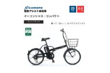 【サイモト自転車 】イ－コンシャス　コンパクト  電動アシスト自転車 20型 6段変速 (G470)【完全組立】【マットブラック】