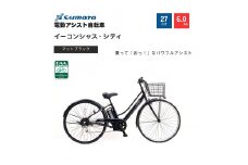 【サイモト自転車 】イ－コンシャス　シティ  電動アシスト自転車 27型 6段変速 (G461)【完全組立】【マットブラック】