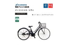 【サイモト自転車 】イ－コンシャス　シティ  電動アシスト自転車 27型 6段変速 (G461)【完全組立】【マットブラック】