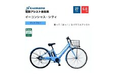 【サイモト自転車 】イ－コンシャス　シティ  電動アシスト自転車 27型 6段変速 (G432)【完全組立】【マットブルー】