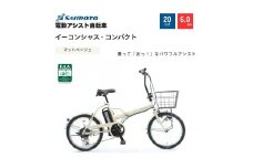 【サイモト自転車 】イ－コンシャス　コンパクト  電動アシスト自転車 20型 6段変速 (G466)【完全組立】【マットベージュ】
