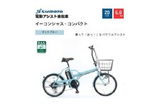 【サイモト自転車 】イ－コンシャス　コンパクト  電動アシスト自転車 20型 6段変速 (G468)【完全組立】【マットブルー】