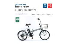 【サイモト自転車 】イ－コンシャス　コンパクト  電動アシスト自転車 20型 6段変速 (G467)【完全組立】【マットグレー】