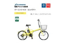 【サイモト自転車 】イ－コンシャス　コンパクト  電動アシスト自転車 20型 6段変速 (G469)【完全組立】【マットイエロー】