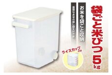 【ふるさと納税】袋ごと米びつ5kg