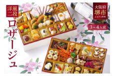 洋風 おせち ワインによく合うビストロおせち 「ロザージュ」 3～4人前