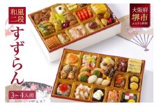 洋風 おせち ワインによく合うビストロおせち 「すずらん」  3～4人前