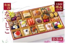 和風 おせち ワインによく合うビストロおせち 「なでしこ」 2～3人前