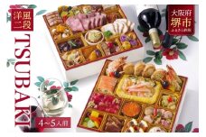 洋風 おせち ワインによく合うビストロおせち 「TSUBAKI」 4～5人前