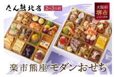 おせち たん熊北店大将栗栖正博プロデュース 「楽市熊座 モダンおせち」  2～3人前