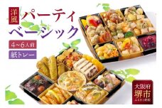 洋風 おせち オードブル 「パーティベーシック」 4～6人前