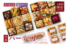 洋風 おせち オードブル 「パーティ１」 4～6人前