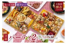 洋風 おせち オードブル 「パーティ2」 4～6人前