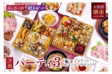 洋風 おせち オードブル 「パーティ3」 4～6人前