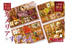 洋風 おせち ワインによく合うビストロおせち 「カメリア+すずらん」 2026 和洋計四段 おせち料理 お節 お節料理 年末 年内 準備 お肉 魚介 料理 冷凍 お正月 新春 迎春 グルメ 7～9人前 7人前 8人前 9人前