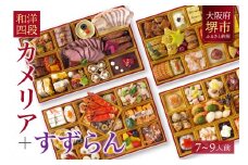 洋風 おせち ワインによく合うビストロおせち 「カメリア+すずらん」 2026 和洋計四段 おせち料理 お節 お節料理 年末 年内 準備 お肉 魚介 料理 冷凍 お正月 新春 迎春 グルメ 7～9人前 7人前 8人前 9人前