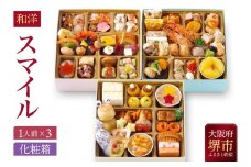 おせち ワインによく合うビストロおせち 「スマイル」 フルール・てまり・スピカ各1セット