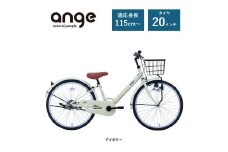 【サカイサイクル】子ども自転車  アンジー・ジュニアANG20　アイボリー