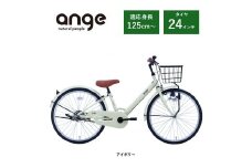 【サカイサイクル】子ども自転車  アンジー・ジュニアANG24　アイボリー