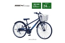 【サカイサイクル】子ども自転車24インチ シックスクロス・６スピードTYPE CRS246　フラットブラック